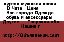 куртка мужская новая. В Чите › Цена ­ 2 000 - Все города Одежда, обувь и аксессуары » Другое   . Тверская обл.,Кашин г.